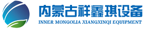 內蒙古祥鑫琪設備工貿有限公司